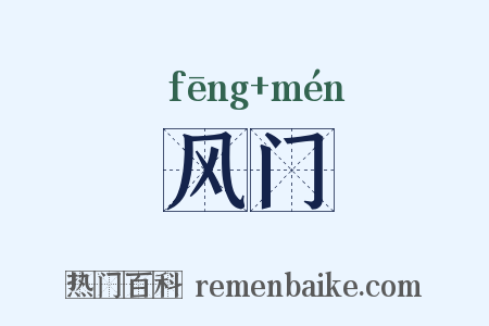 风门是什么意思的图片